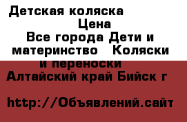 Детская коляска Reindeer Eco leather › Цена ­ 41 950 - Все города Дети и материнство » Коляски и переноски   . Алтайский край,Бийск г.